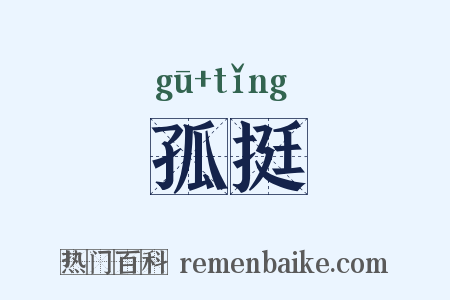 孤挺是什么意思的图片